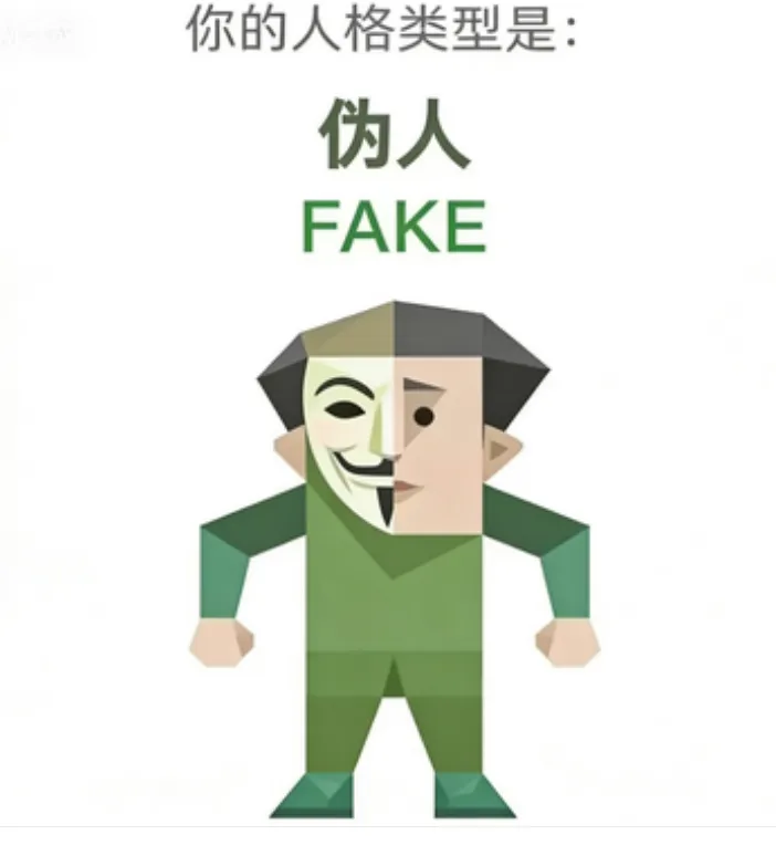 FAKE（偽人）人格海報