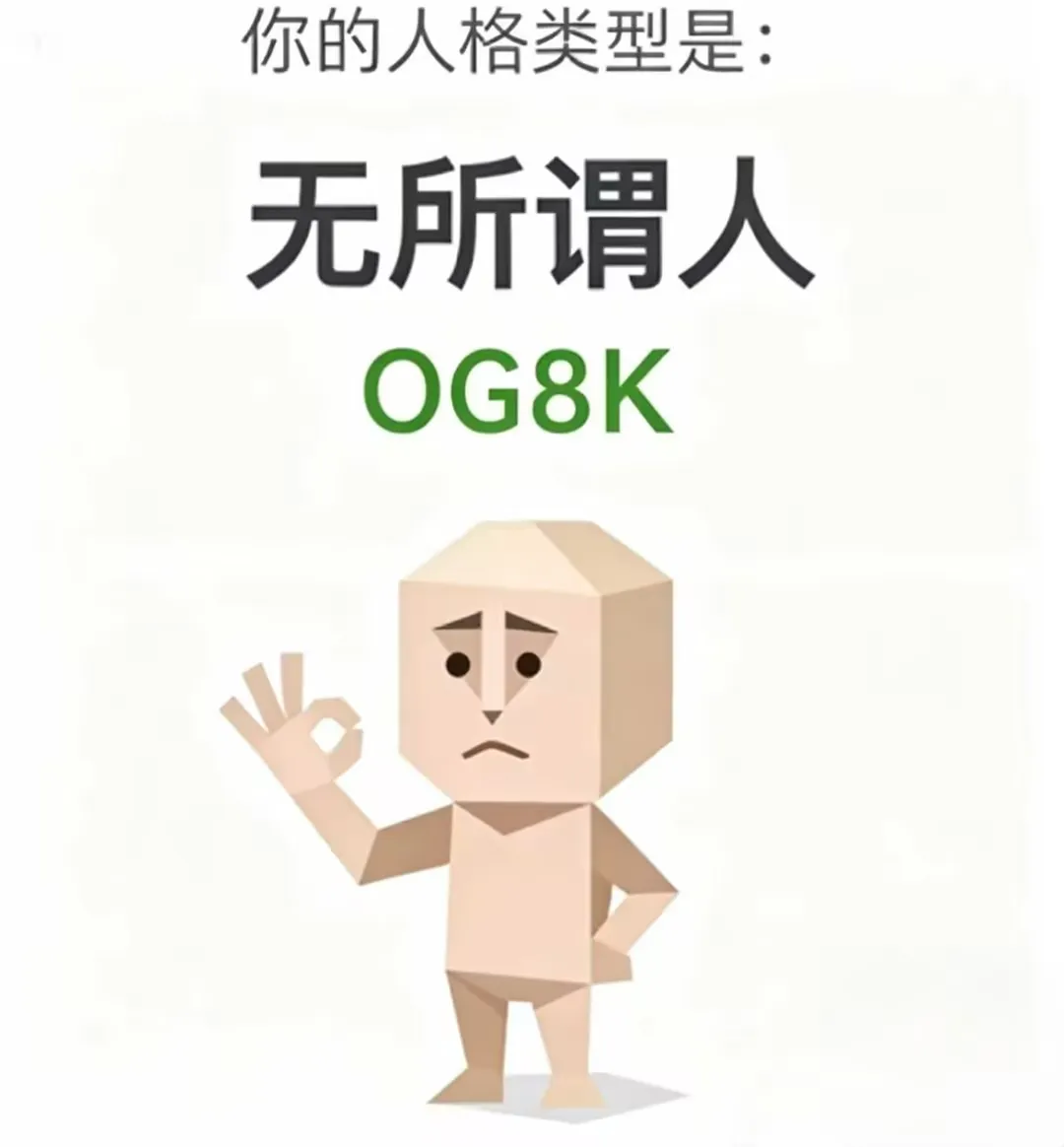 OG8K（無所謂人）人格海報