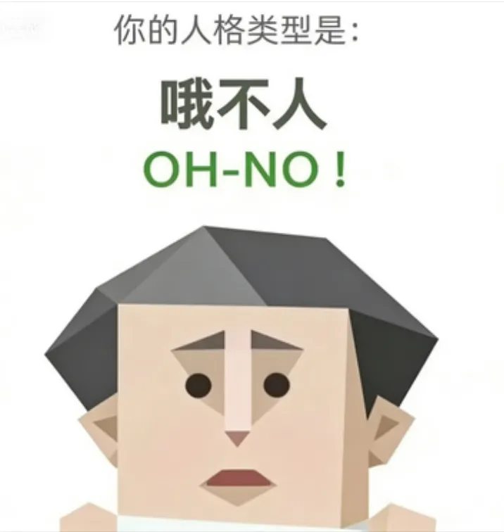 OH-NO（哦不人）人格海报