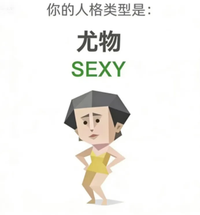 SEXY（尤物）人格海报