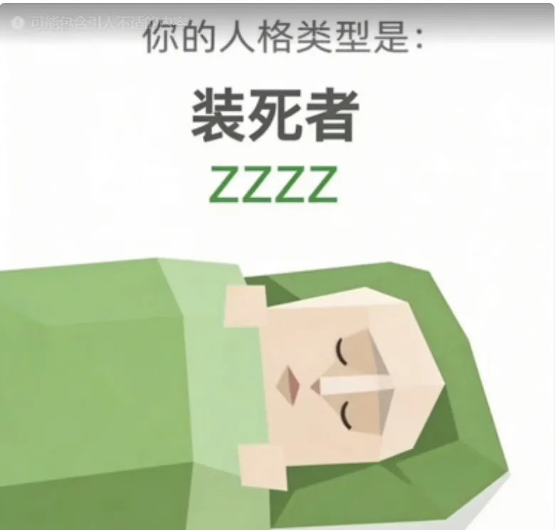 ZZZZ（裝死者）人格海報